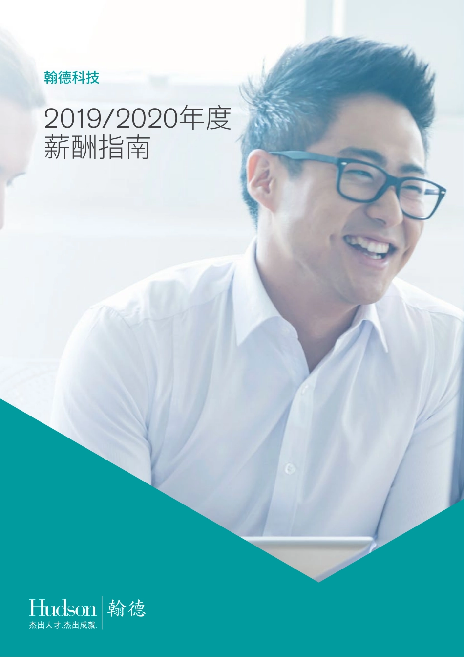 2019_2020年度翰德科技薪酬指南(1).pdf_第1页