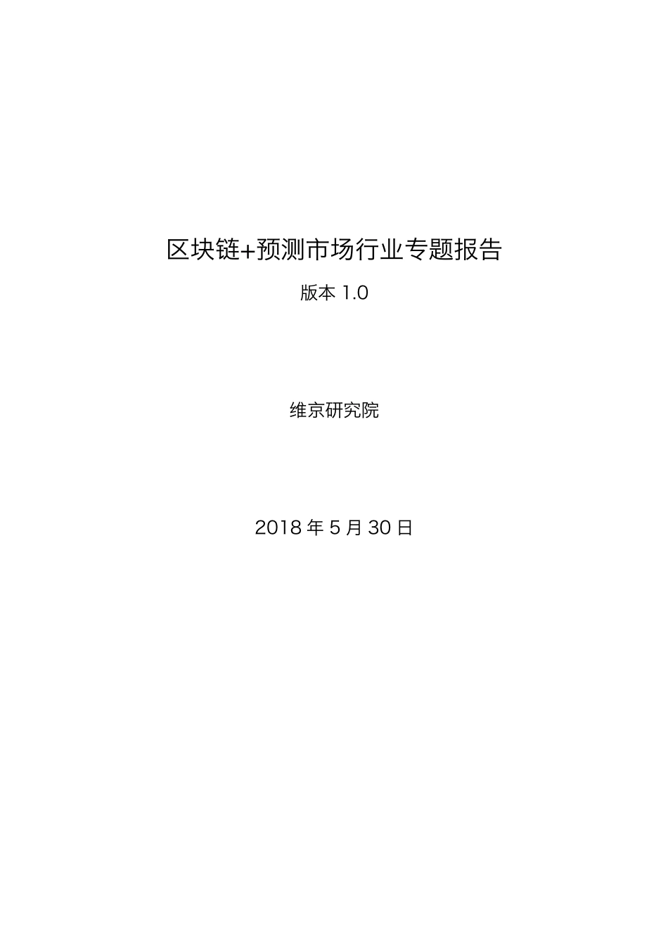 2018-06-13_维京研究院_区块链+预测市场行业专题报告.pdf_第2页
