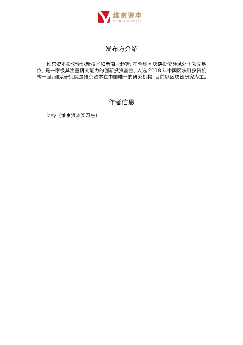 2018-06-13_维京研究院_区块链+预测市场行业专题报告.pdf_第3页