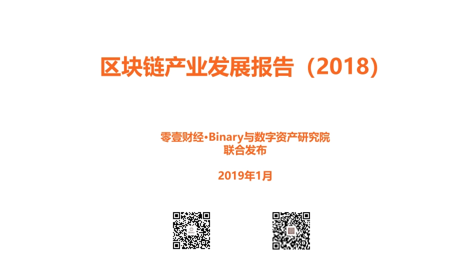 2019-01-23_零壹财经_区块链产业发展报告（2018）.pdf_第2页