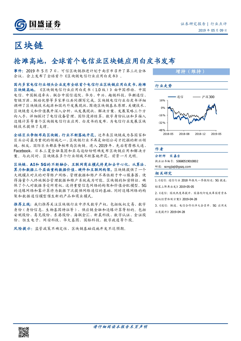 2019-05-10_国盛证券_区块链：抢滩高地全球首个电信业区块链应用白皮书发布.pdf_第2页