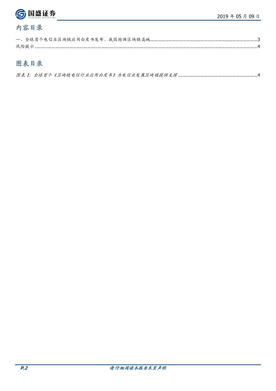2019-05-10_国盛证券_区块链：抢滩高地全球首个电信业区块链应用白皮书发布.pdf_第3页