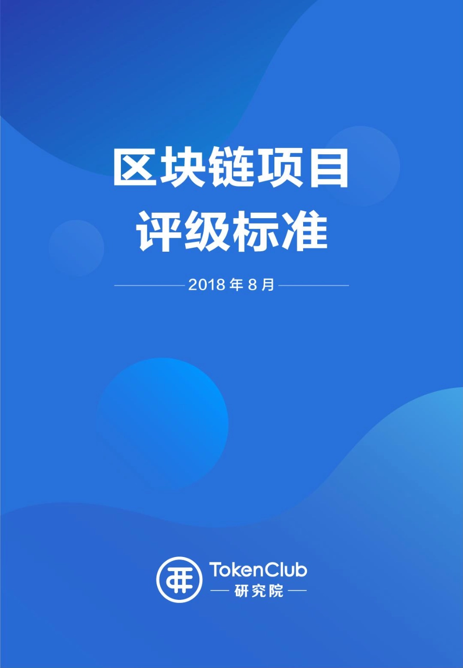 2018-08-30_TokenClub研究院_区块链项目评级标准.pdf_第2页