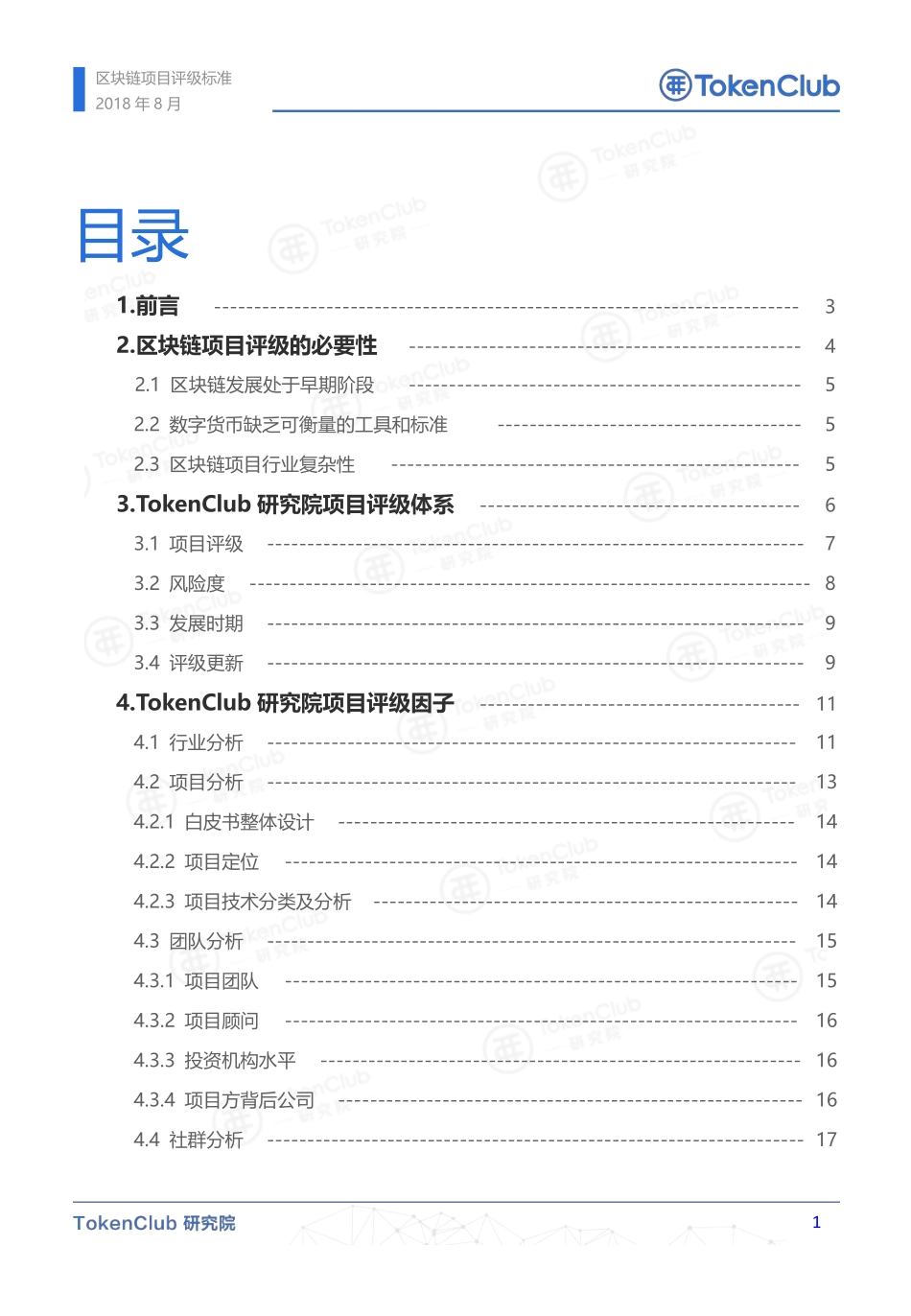 2018-08-30_TokenClub研究院_区块链项目评级标准.pdf_第3页