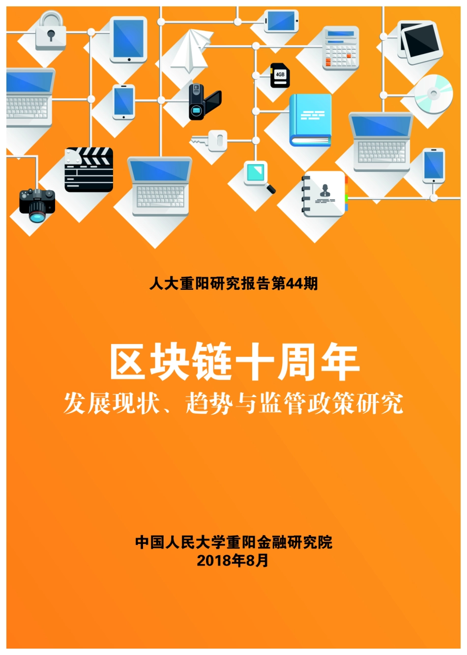 2018-09-10_中国人民大学_区块链十周年：发展现状、趋势与监管政策研究.pdf_第2页