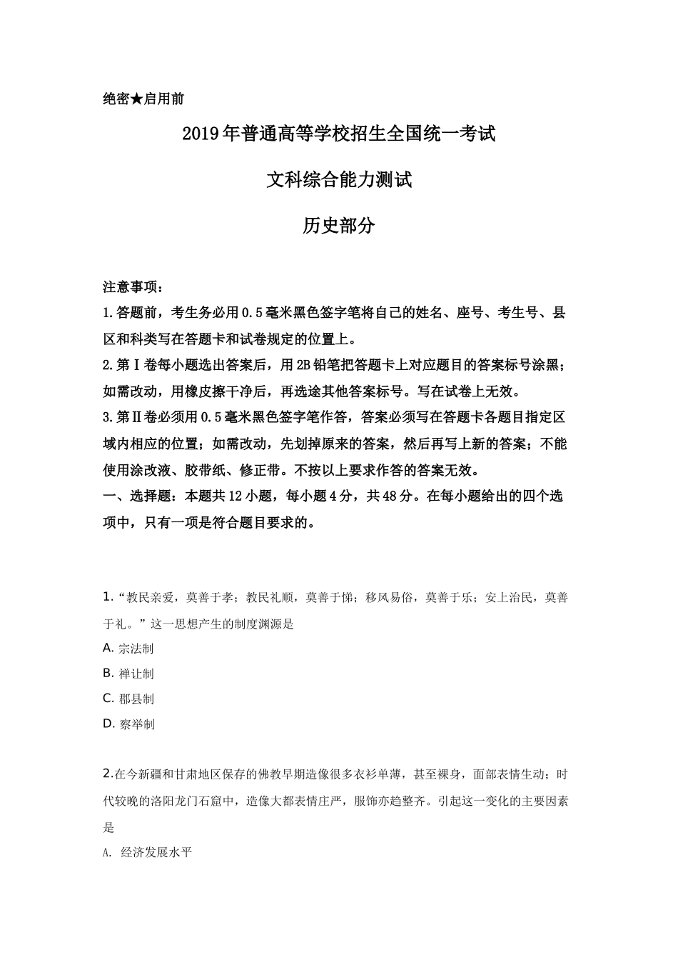 2019高考贵州卷文综历史试题及答案.docx_第1页