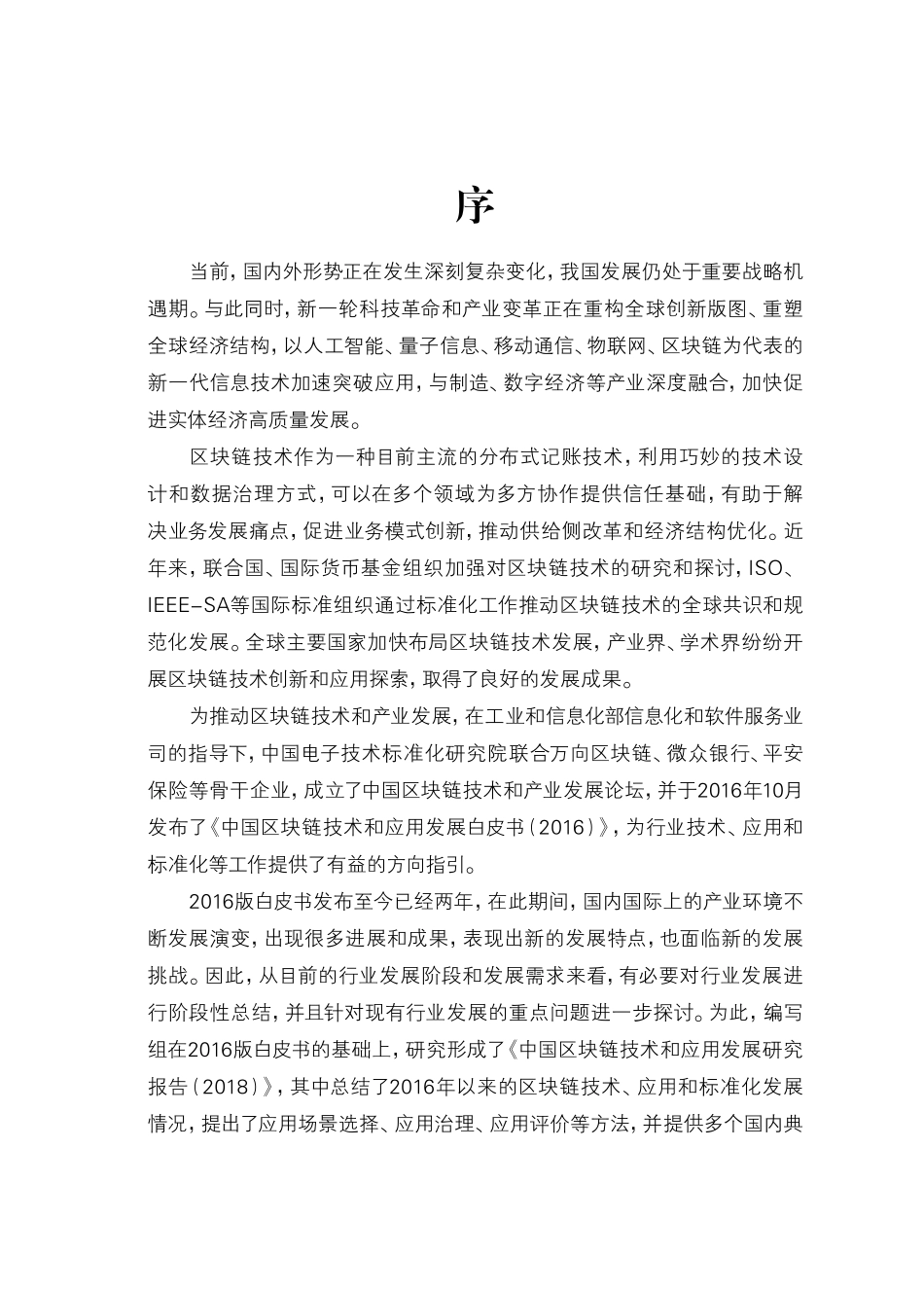 2018-12-25_中国区块链技术和产业发展论坛_中国区块链技术和应用发展研究报告（2018）.pdf_第3页