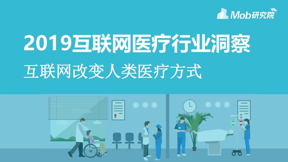 2019互联网医疗行业洞察.pdf_第1页