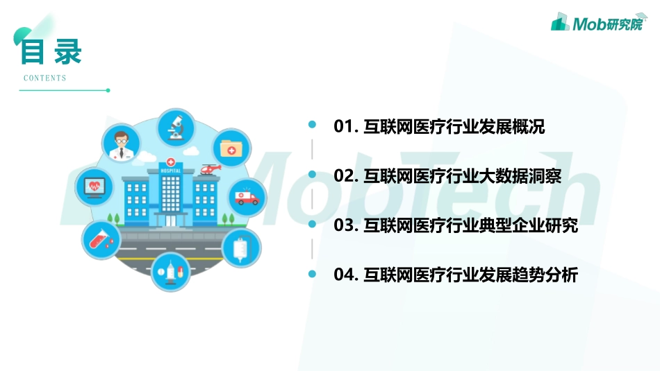 2019互联网医疗行业洞察.pdf_第2页