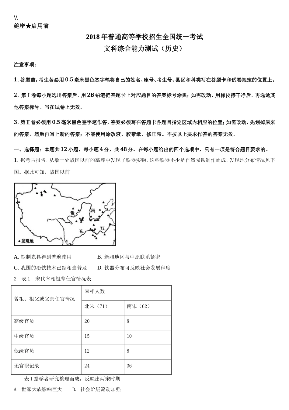 2018高考贵州卷文综历史试题及答案.doc_第1页