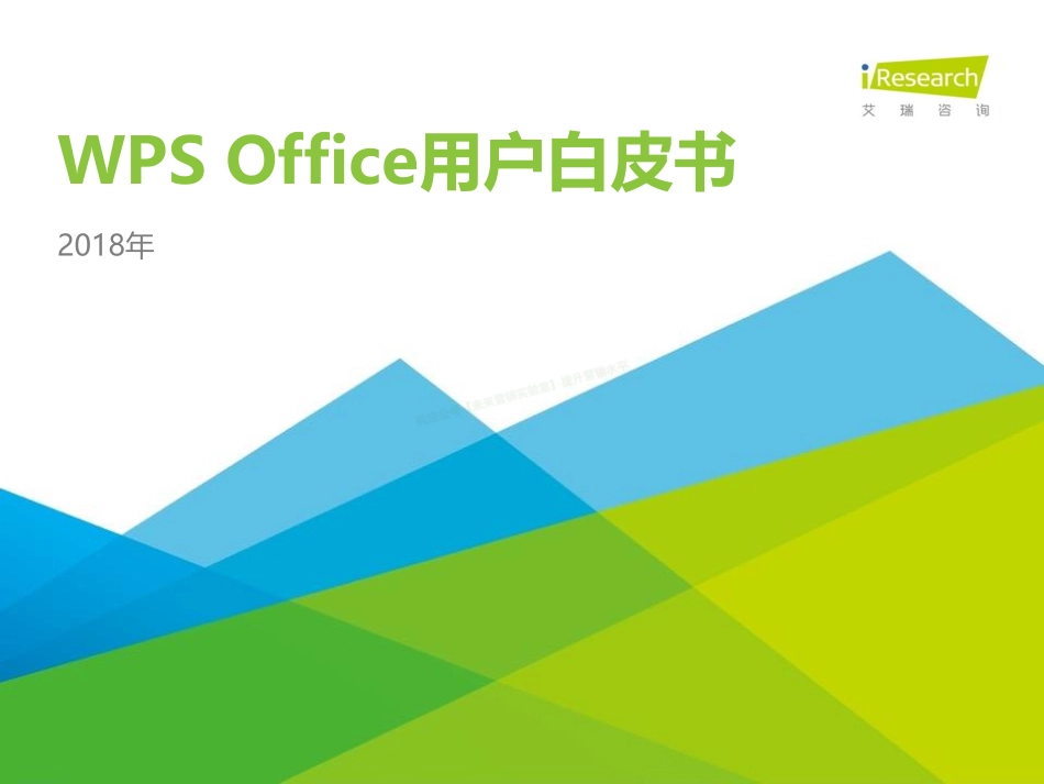 2018年WPSOffice用户白皮书-40页-【未来营销实验室】.pdf_第1页
