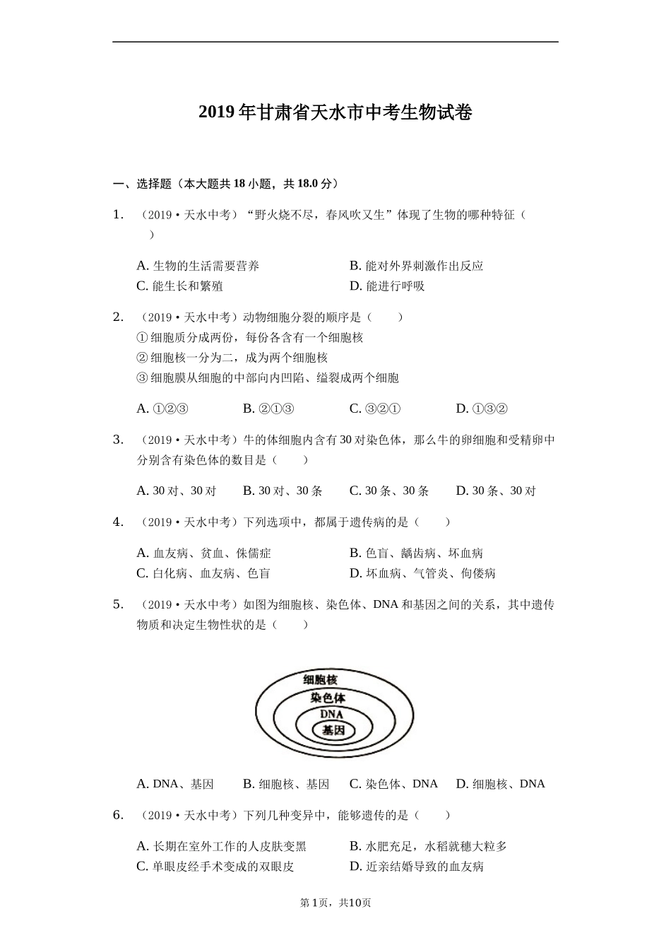 2019年甘肃省天水市中考生物试卷（Word解析版）.docx_第1页