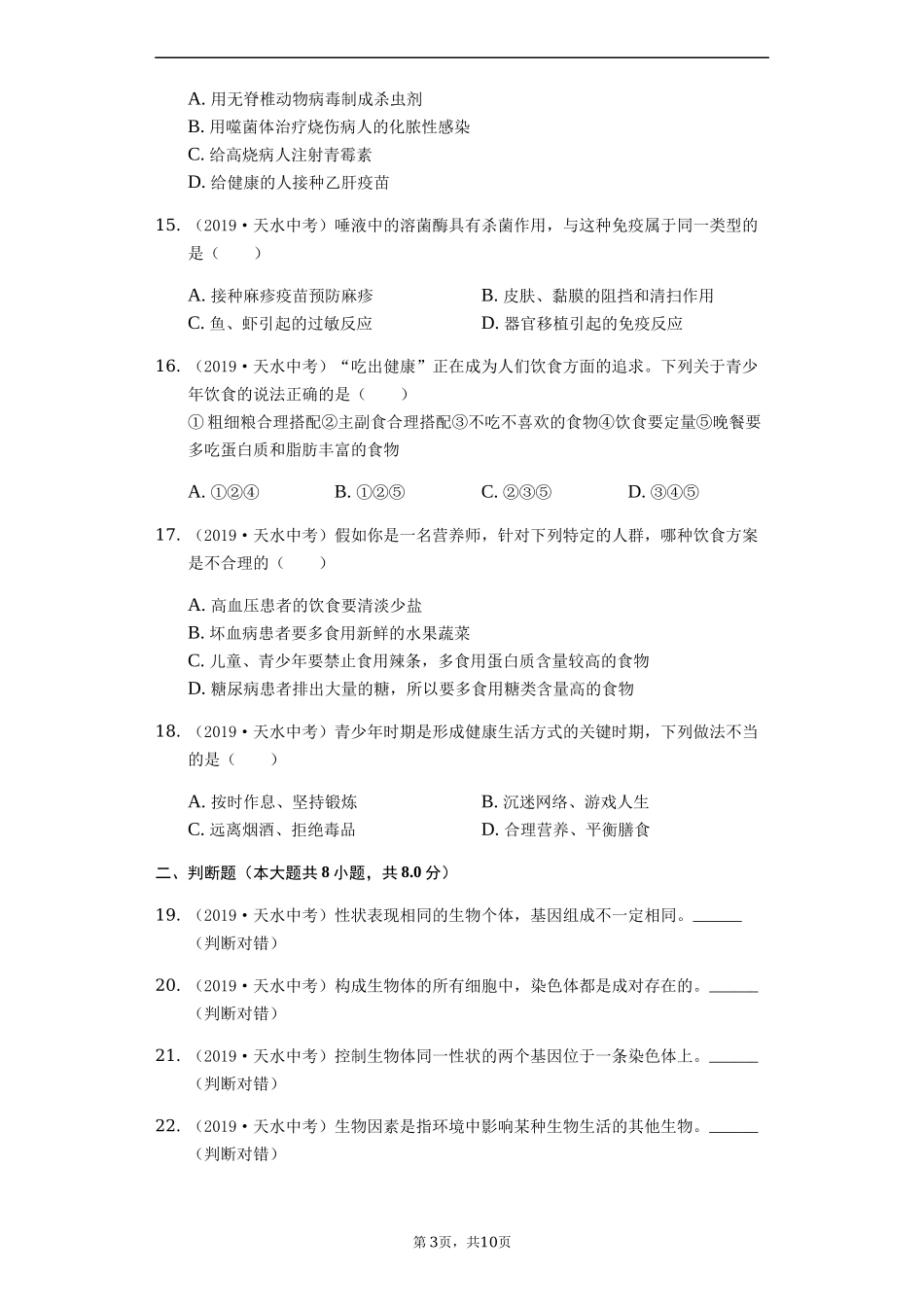 2019年甘肃省天水市中考生物试卷（Word解析版）.docx_第3页