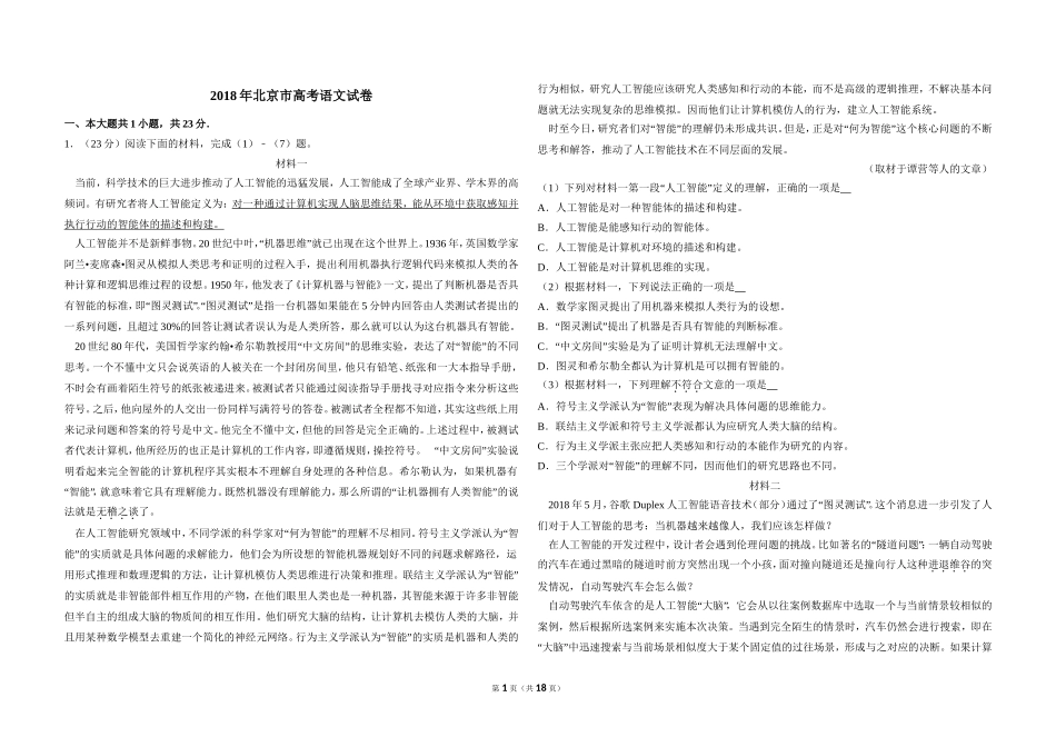 2018年北京市高考语文试卷（含解析版）.doc_第1页