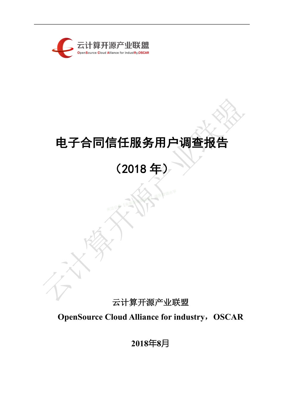 2018年电子合同信任服务用户调查报告-19页-【未来营销实验室】.pdf_第1页