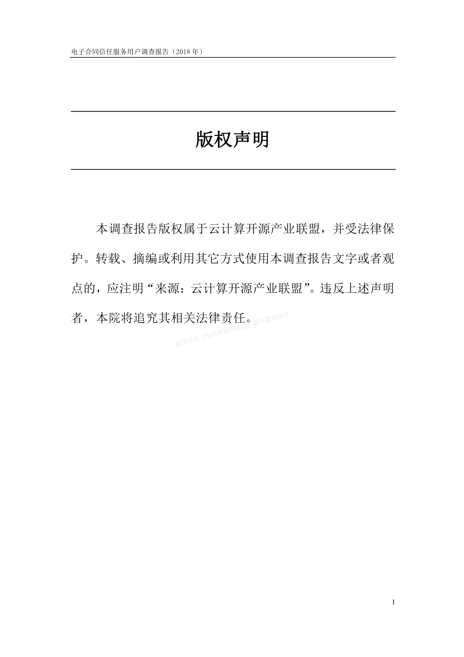 2018年电子合同信任服务用户调查报告-19页-【未来营销实验室】.pdf_第2页