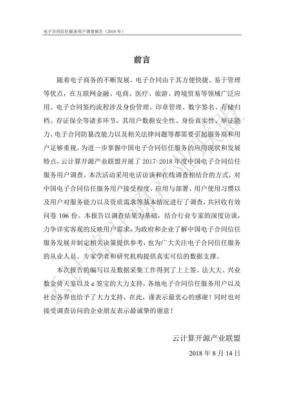 2018年电子合同信任服务用户调查报告-19页-【未来营销实验室】.pdf_第3页