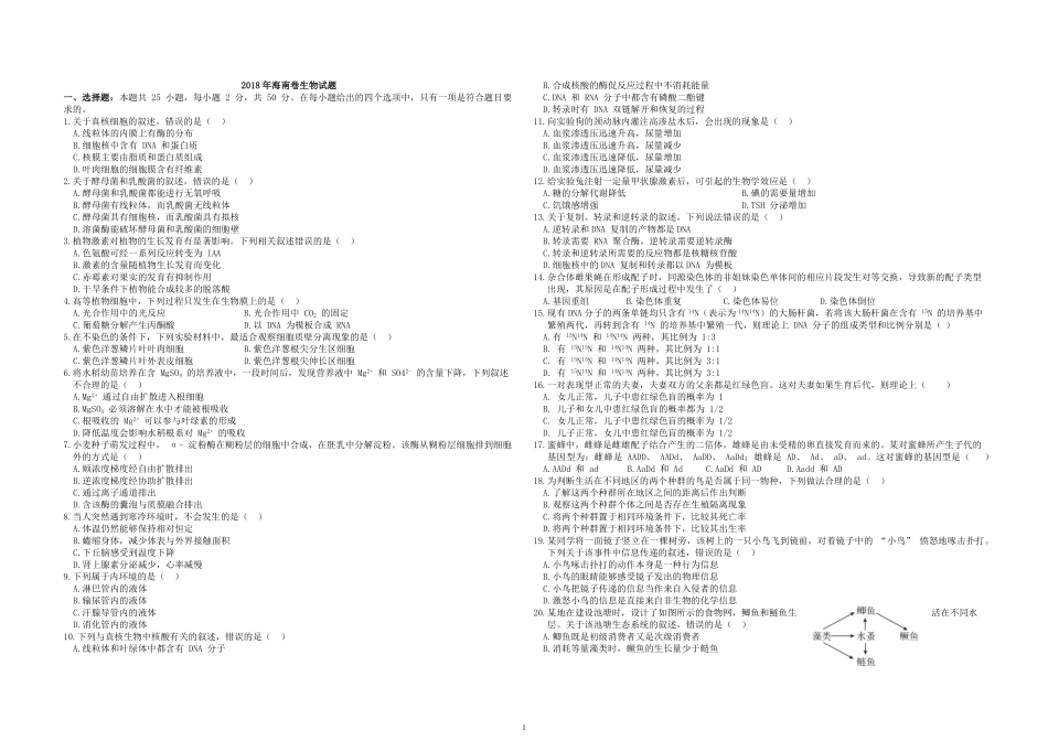 2018年高考海南卷生物试题及答案(1).pdf_第1页
