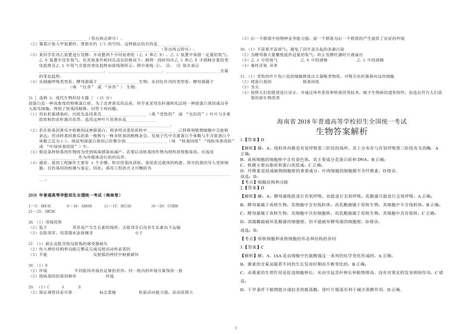 2018年高考海南卷生物试题及答案(1).pdf_第3页