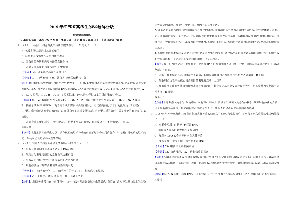 2019年江苏省高考生物试卷解析版 .doc_第1页