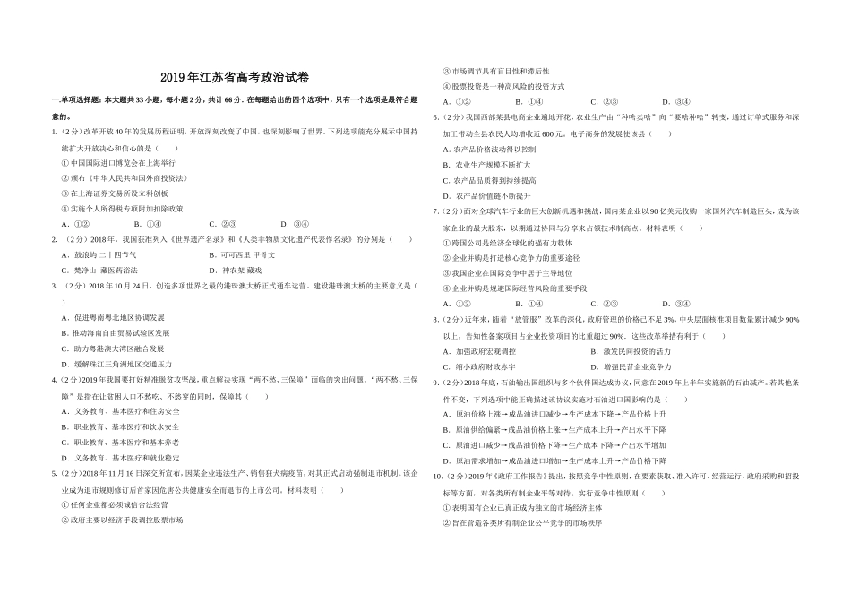 2019年江苏省高考政治试卷 .doc_第1页