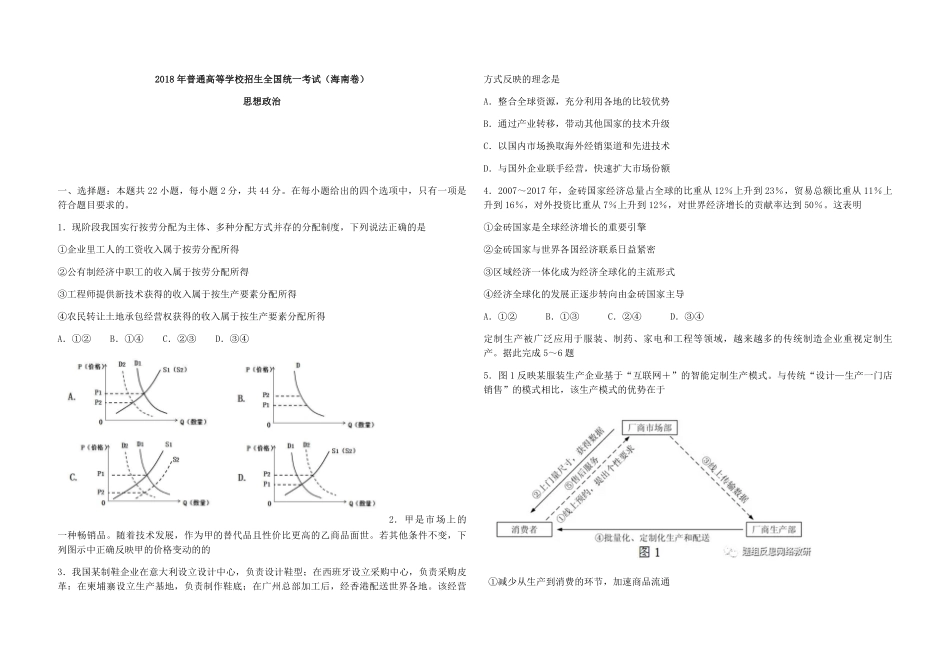 2018年海南省高考政治试题及答案.pdf_第1页