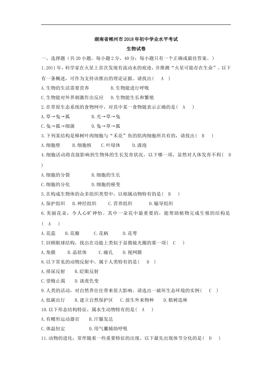 2018年湖南省郴州市中考生物试题（word版含答案）.doc_第1页
