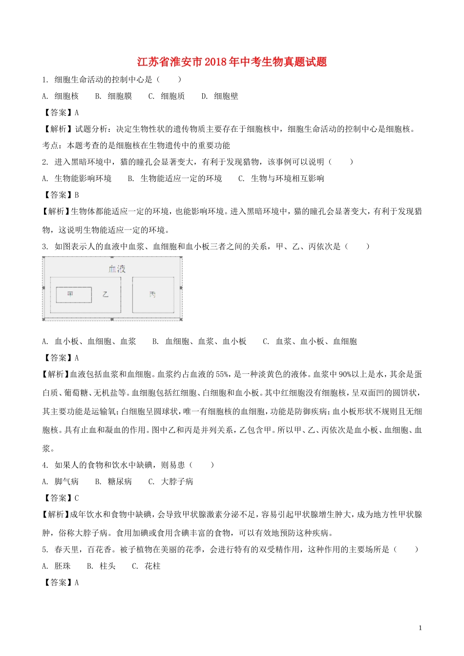 2018年江苏省淮安市中考生物真题试题（含解析）.doc_第1页