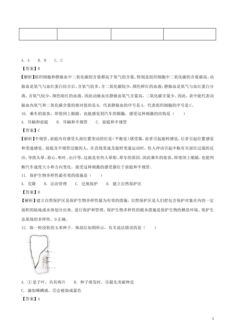 2018年江苏省淮安市中考生物真题试题（含解析）.doc_第3页