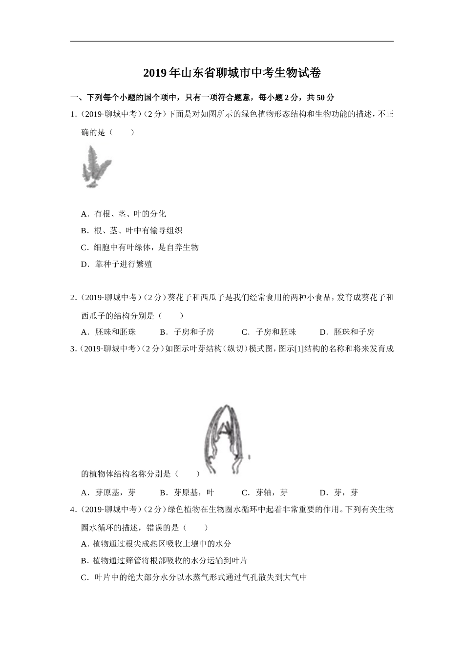 2019年山东省聊城市中考生物试题（Word版含解析）.doc_第1页