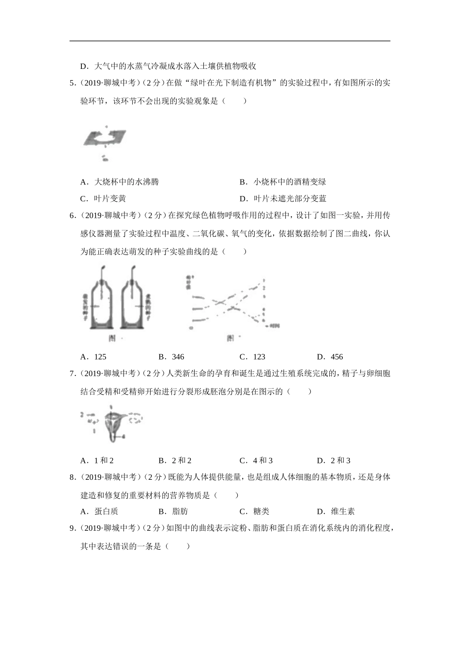 2019年山东省聊城市中考生物试题（Word版含解析）.doc_第2页