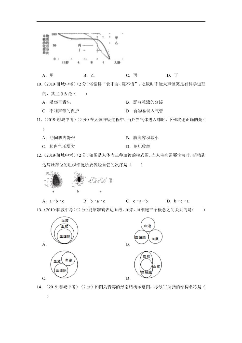 2019年山东省聊城市中考生物试题（Word版含解析）.doc_第3页