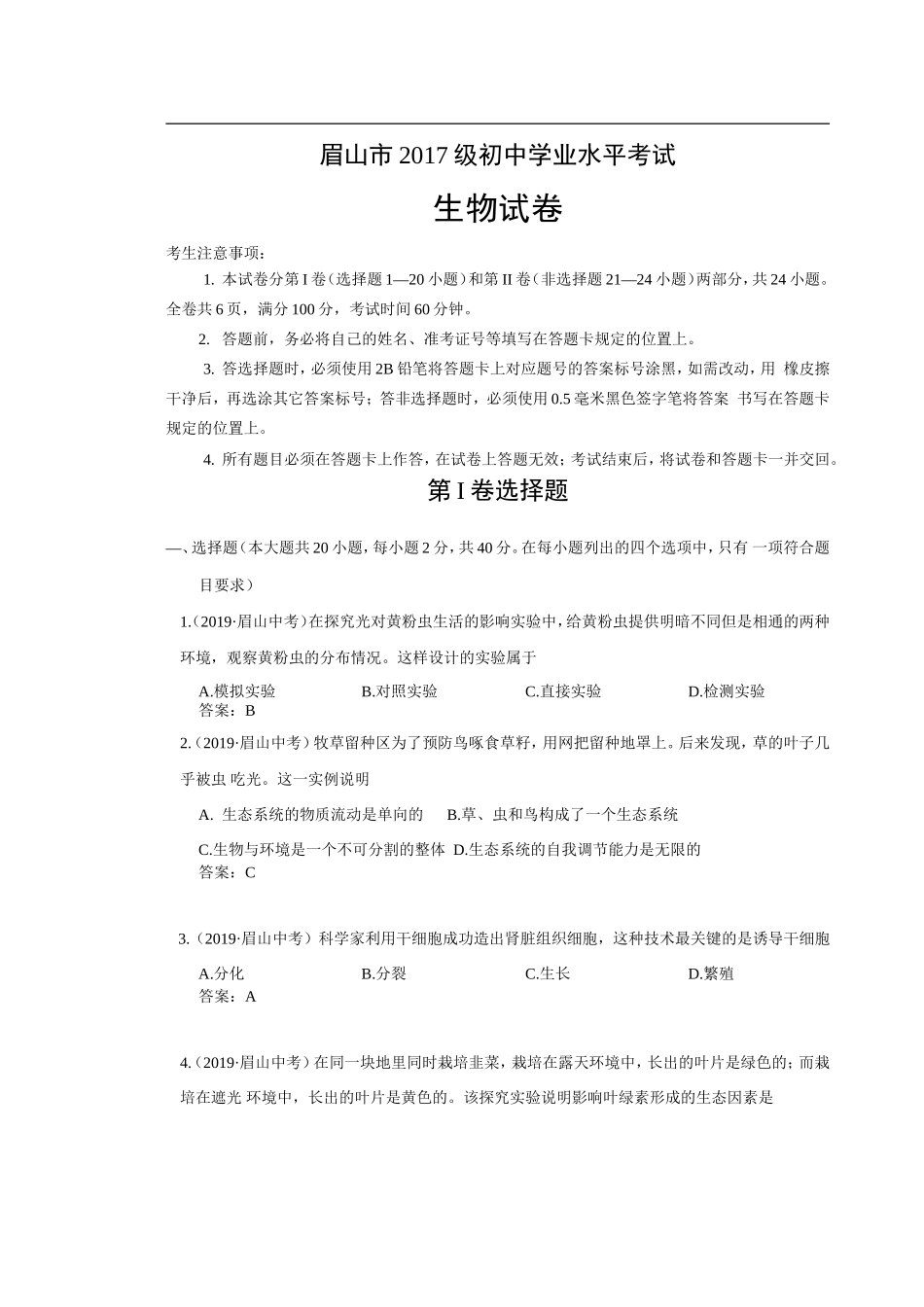 2019年四川省眉山市中考生物试题（Word版含答案）.doc_第1页