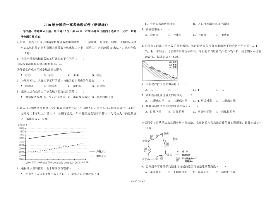 2018年全国统一高考地理试卷（新课标ⅰ）（原卷版）.pdf_第1页