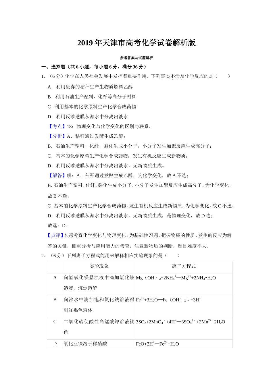2019年天津市高考化学试卷解析版 (1).doc_第1页