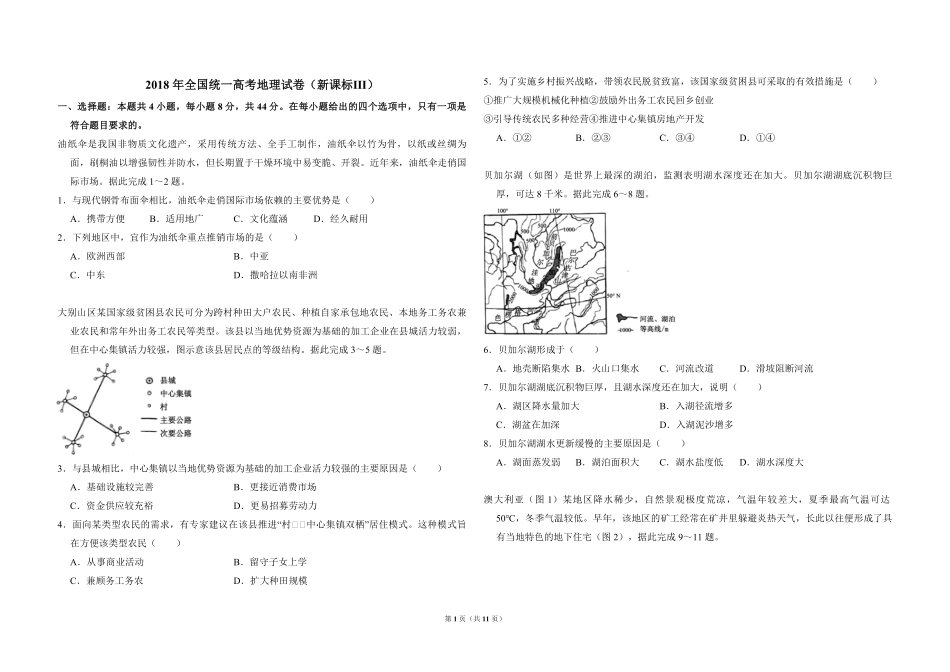 2018年全国统一高考地理试卷（新课标ⅲ）（含解析版）(1).pdf_第1页