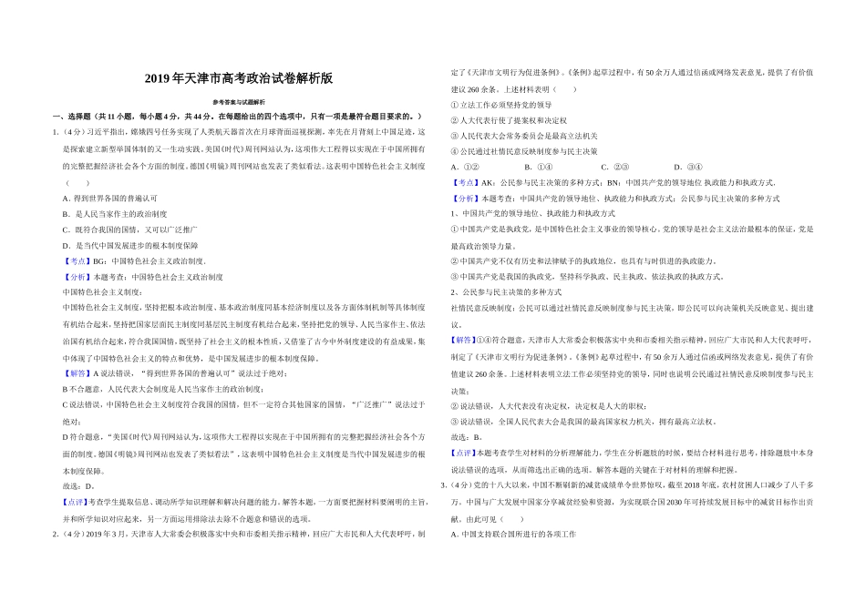 2019年天津市高考政治试卷解析版 .doc_第1页