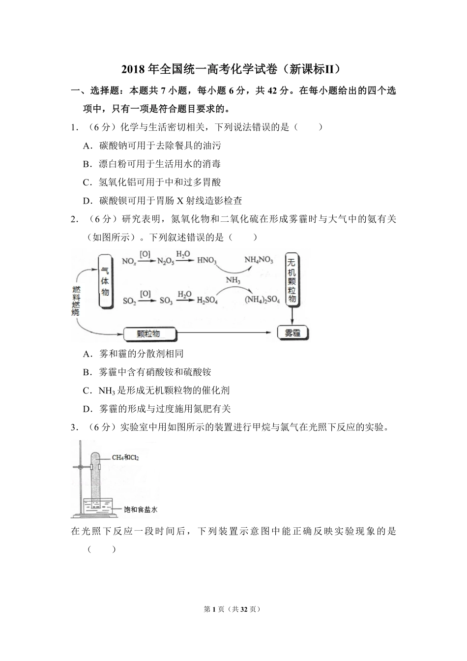 2018年全国统一高考化学试卷（新课标ⅱ）（含解析版）(1).pdf_第1页