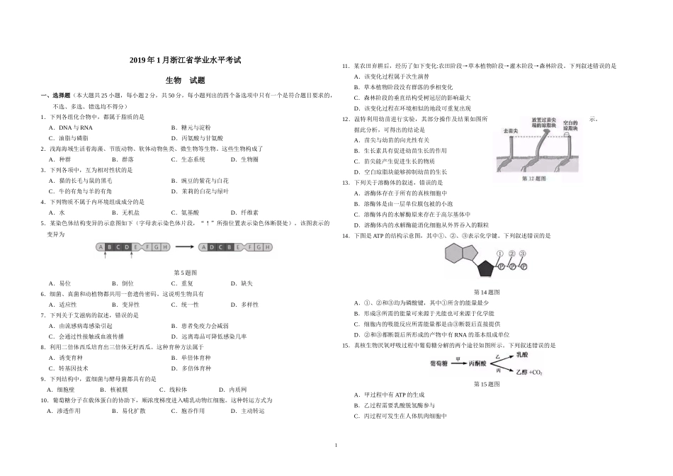 2019年浙江省高考生物【1月】（原卷版）.docx_第1页