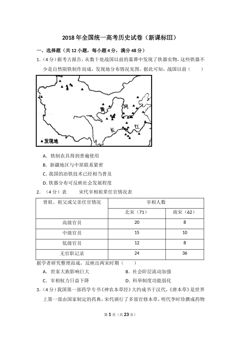 2018年全国统一高考历史试卷（新课标ⅲ）（含解析版）.doc_第1页