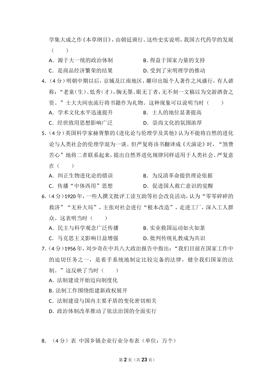 2018年全国统一高考历史试卷（新课标ⅲ）（含解析版）.doc_第2页