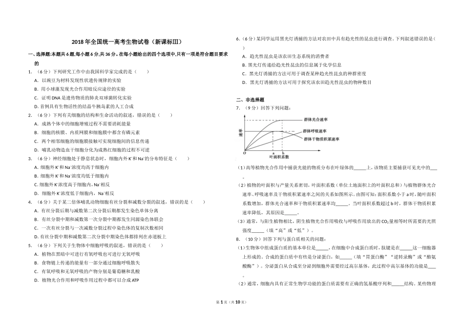 2018年全国统一高考生物试卷（新课标ⅲ）（含解析版）.doc_第1页