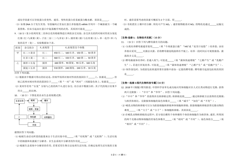 2018年全国统一高考生物试卷（新课标ⅲ）（含解析版）.doc_第2页