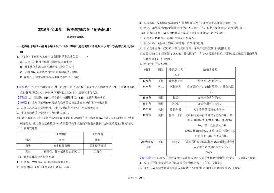 2018年全国统一高考生物试卷（新课标ⅲ）（含解析版）.doc_第3页