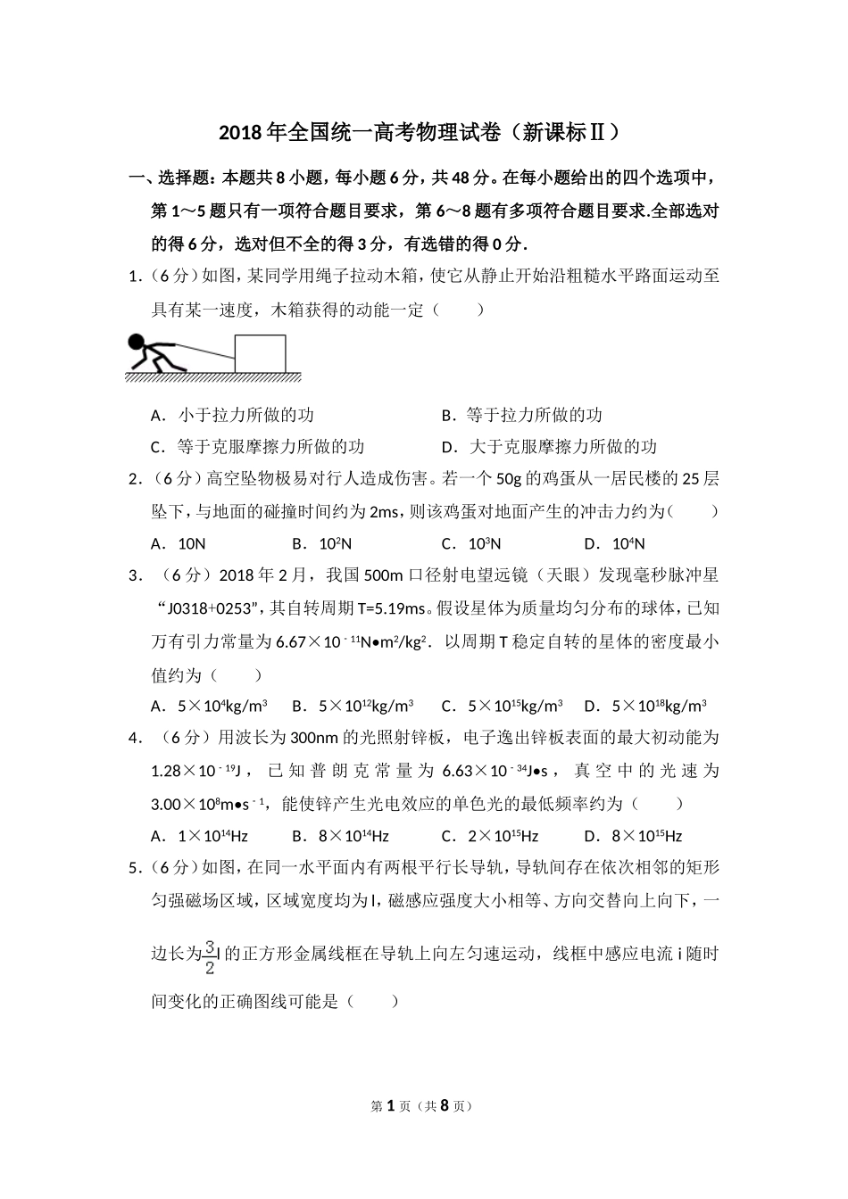 2018年全国统一高考物理试卷（新课标ⅱ）（原卷版）.doc_第1页