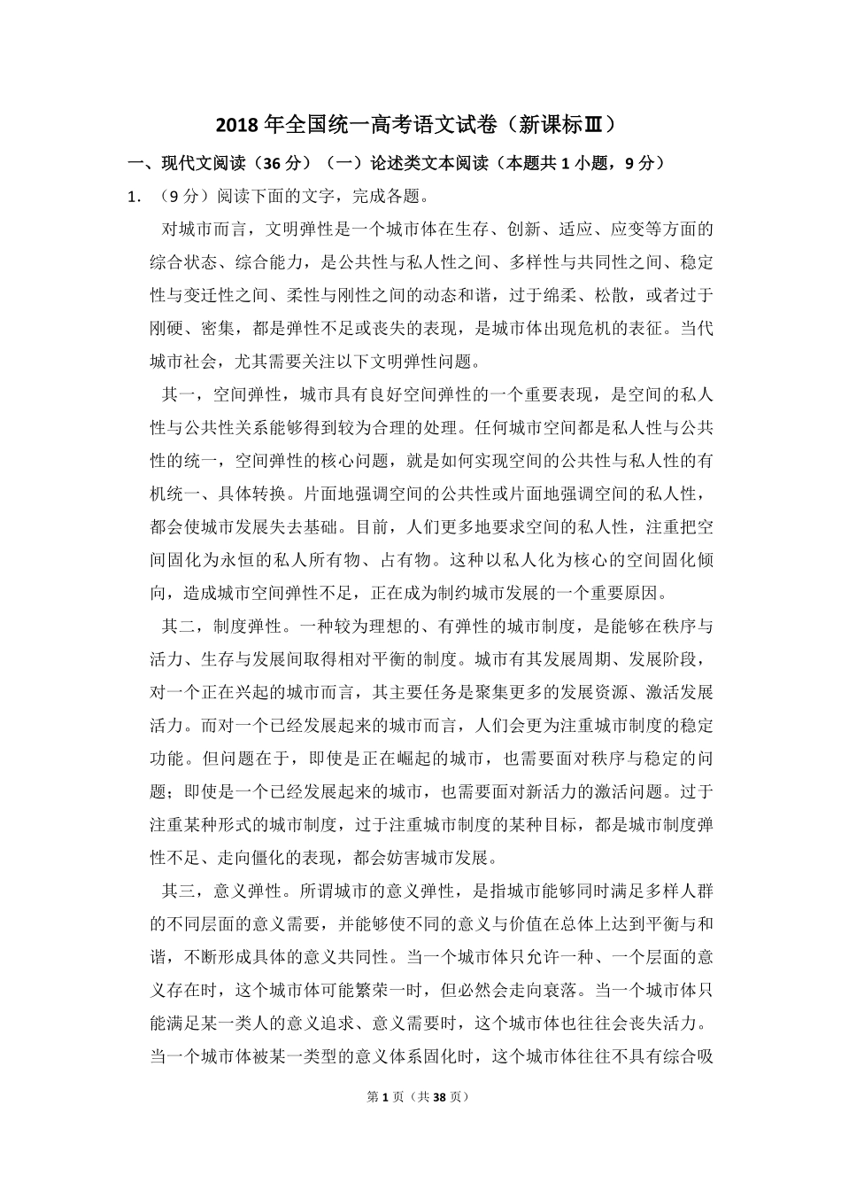 2018年全国统一高考语文试卷（新课标ⅲ）（含解析版）(1).pdf_第1页
