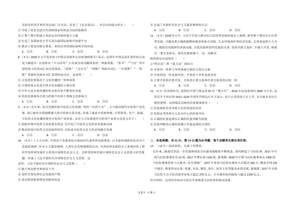 2018年全国统一高考政治试卷（新课标ⅰ）（原卷版）.doc_第2页