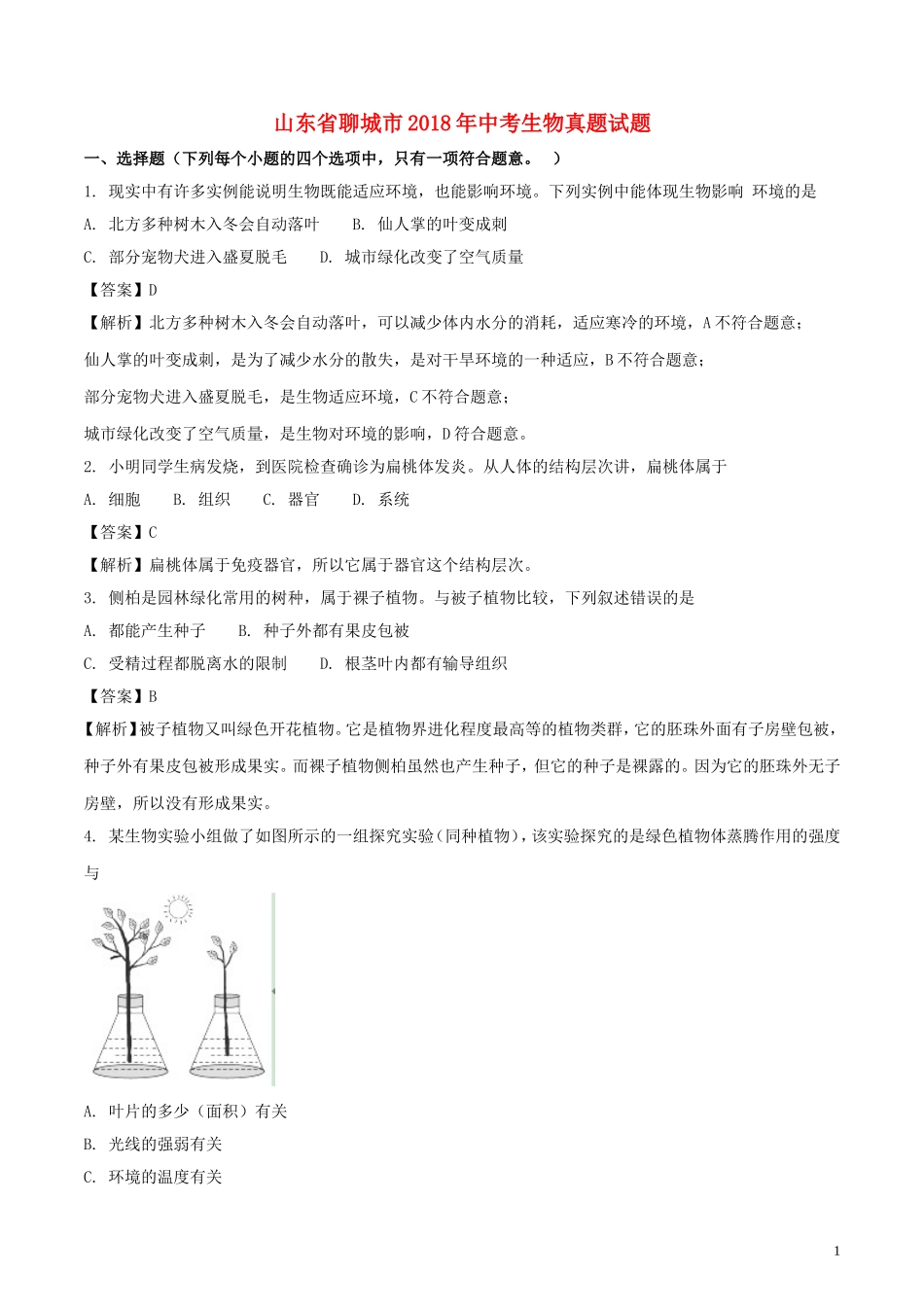 2018年山东省聊城市中考生物真题试题（含解析）.doc_第1页