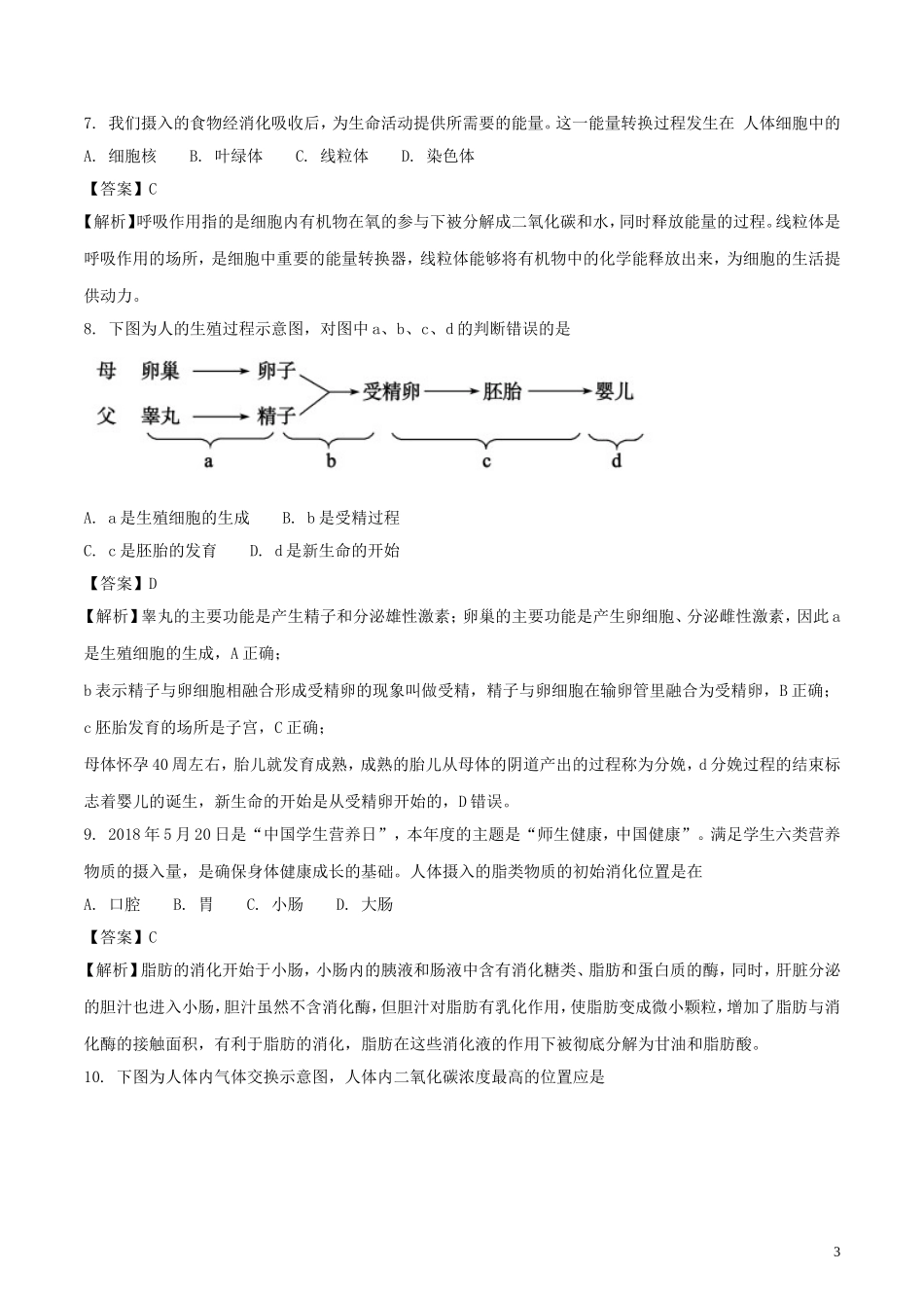 2018年山东省聊城市中考生物真题试题（含解析）.doc_第3页