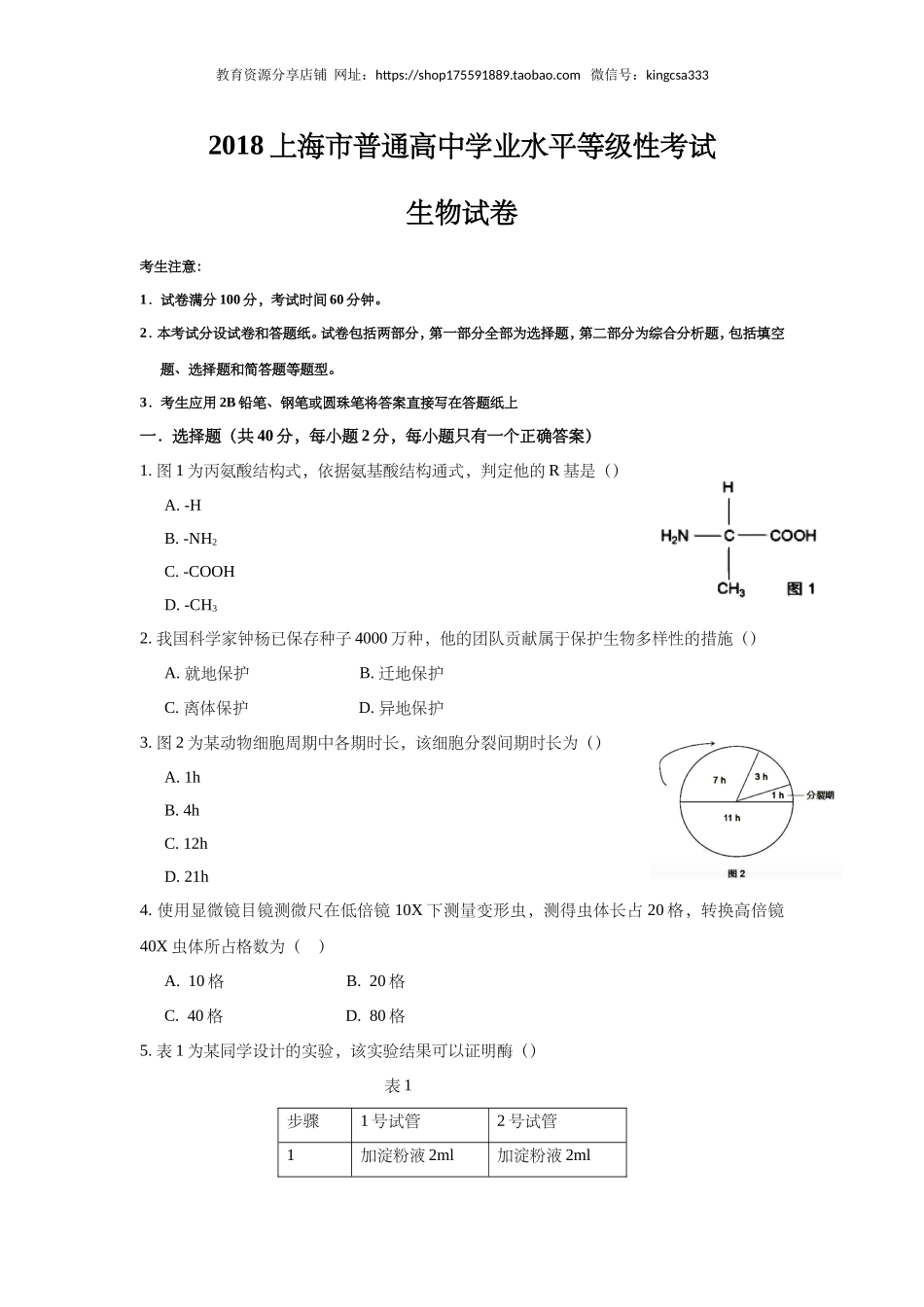 2018年上海市高中毕业统一学业考试生物试卷（答案版）.doc_第1页